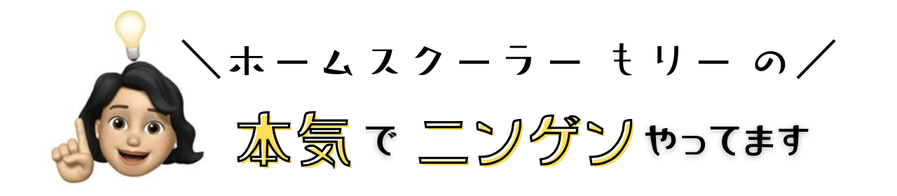 本気で人間やってます